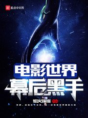 影視世界諸天大佬