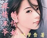 深情王爷绝情妃/穿越千年只为爱你