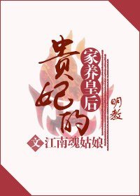貴妃的家養皇后