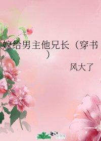 嫁給男主他兄長(穿書)
