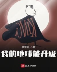 我的地球能升级