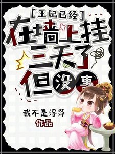 王妃已經在牆上掛三天了,但沒事