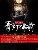 青灯佛前