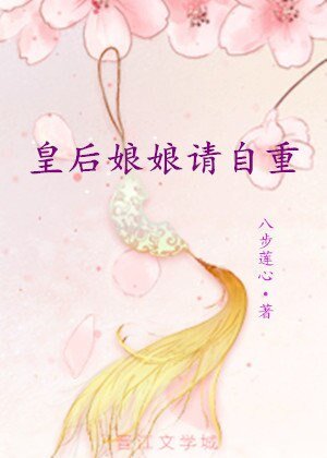 皇后娘娘请自重