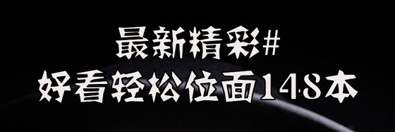最新精彩#好看輕鬆位面148本