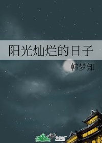 陽光燦爛的日子