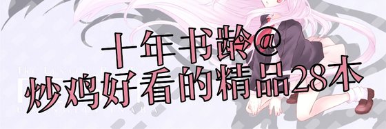十年书龄@炒鸡好看的精品28本