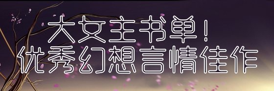大女主书单！优秀幻想言情佳作
