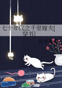 七十年代之千里嫁夫[穿書]