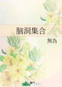脑洞集合