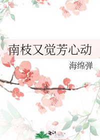 南枝又覺芳心動